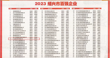 艹b视频免费在线权威发布丨2023绍兴市百强企业公布，长业建设集团位列第18位